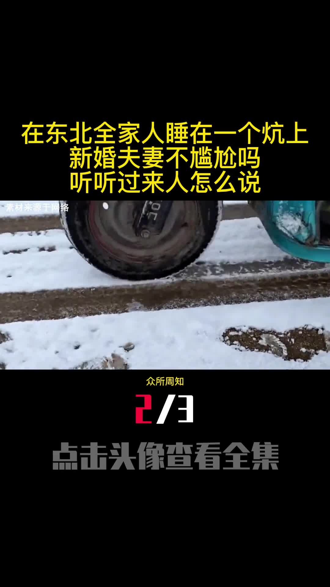 在东北全家人睡在一个炕上新婚夫妻不尴尬吗听听过来人怎么说2