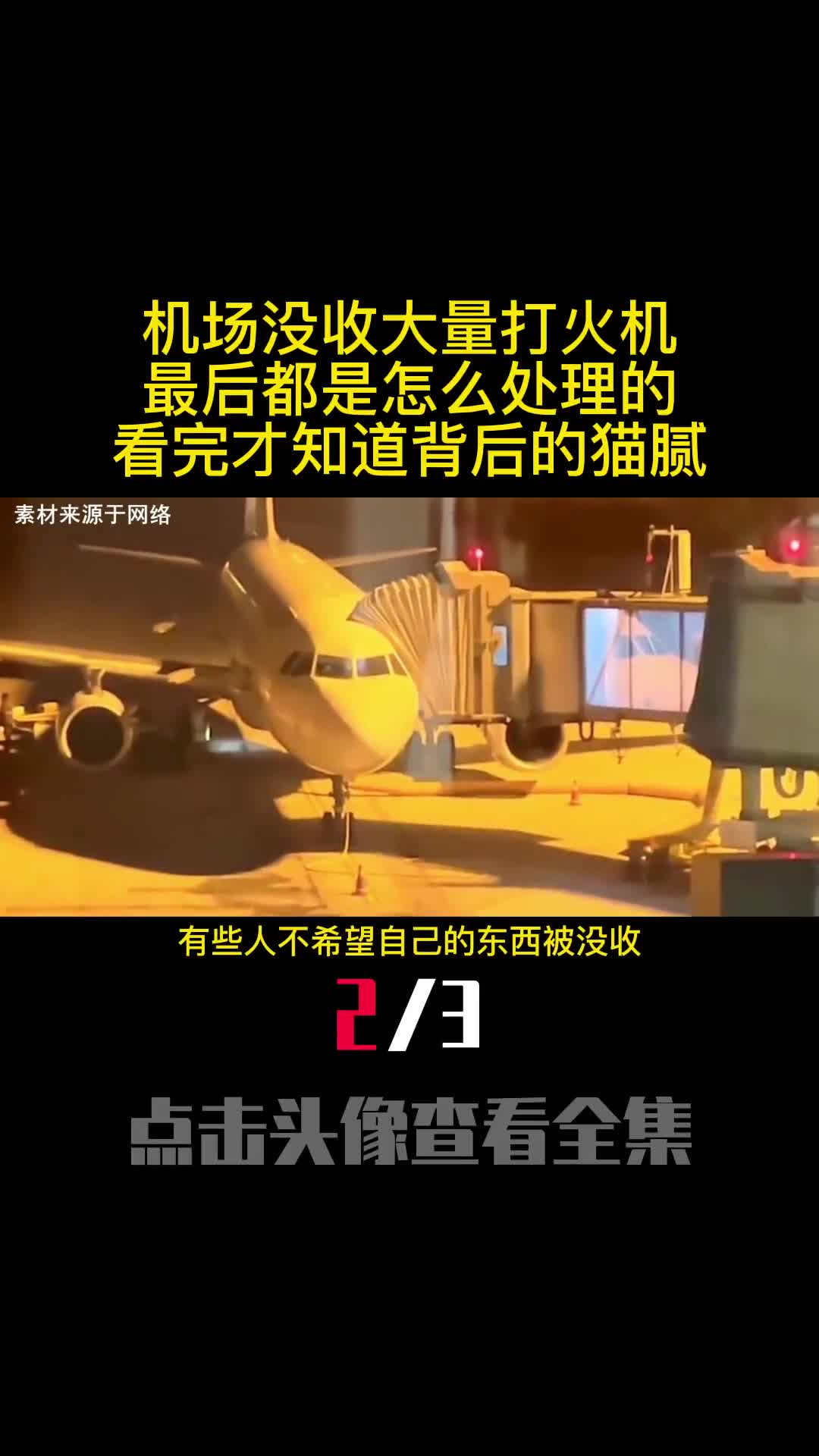 机场没收大量打火机最后都是怎么处理的看完才知道背后的猫腻2