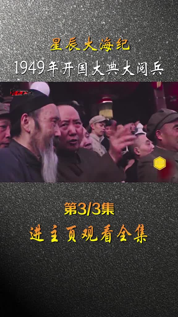 开国大典大阅兵