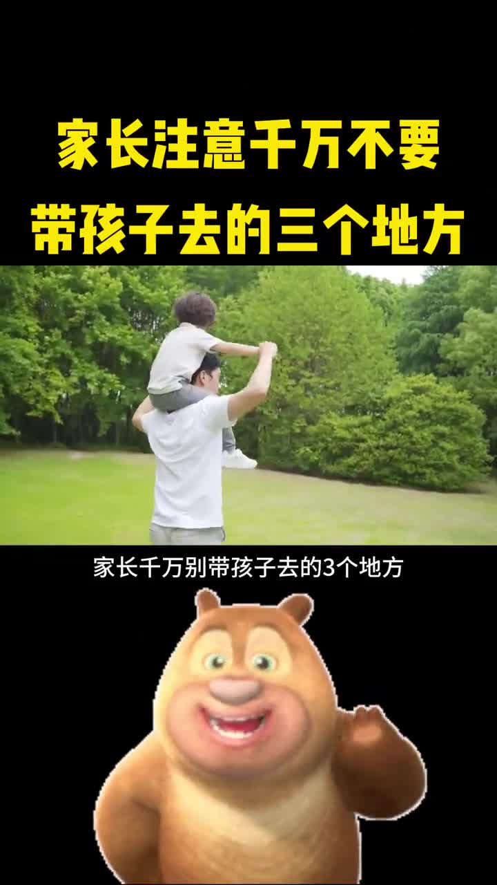 千万不要带孩子去的三个地方