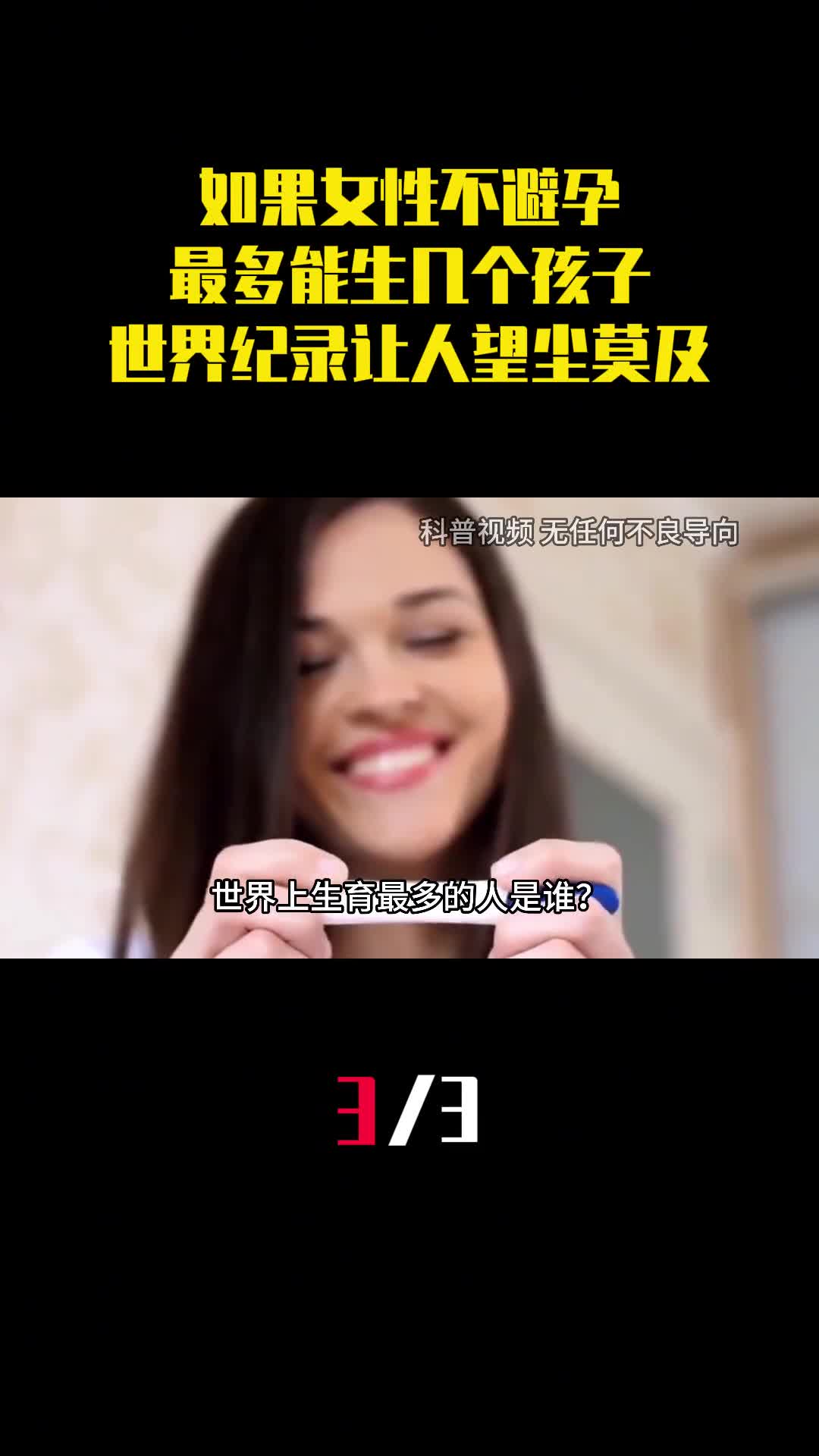 如果女性不避孕最多能生几个孩子目前世界纪录让人望尘莫及3