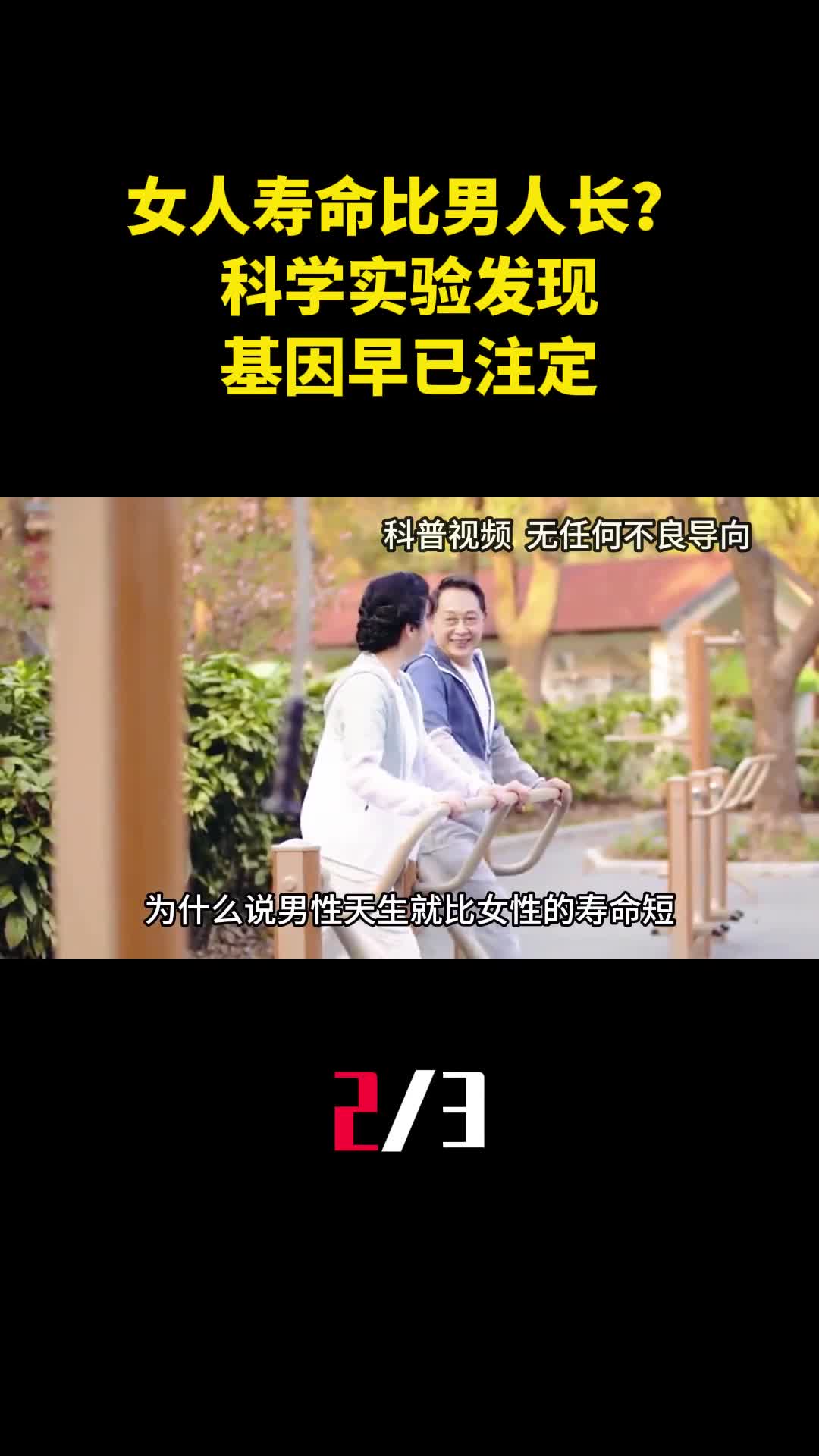 为什么说女人寿命普遍比男人长科学实验发现基因早已注定2