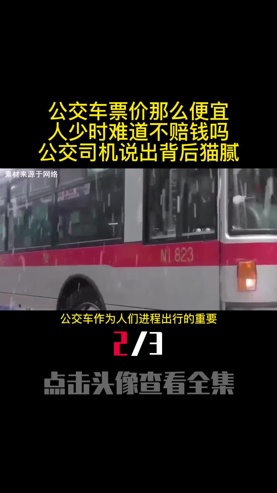 公交车票价那么便宜人少时难道不赔钱吗公交司机说出背后猫腻2