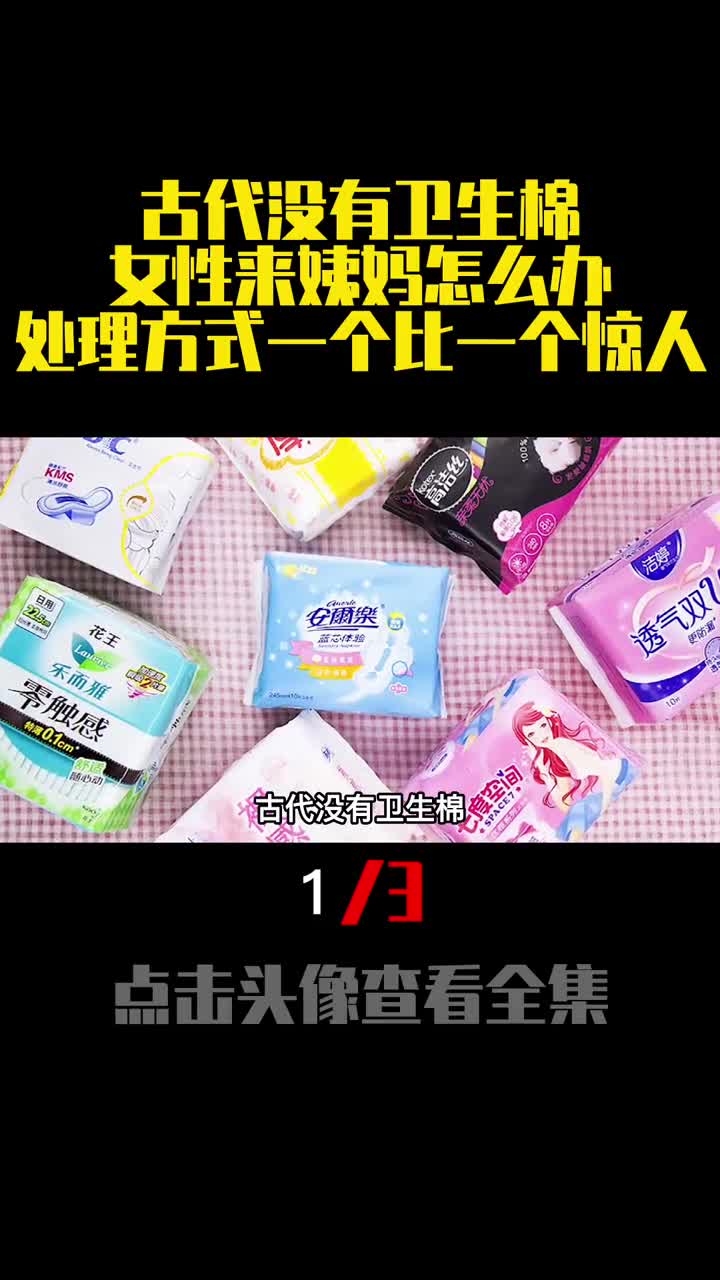 古代没有卫生棉女性来姨妈怎么办处理方式一个比一个惊人1