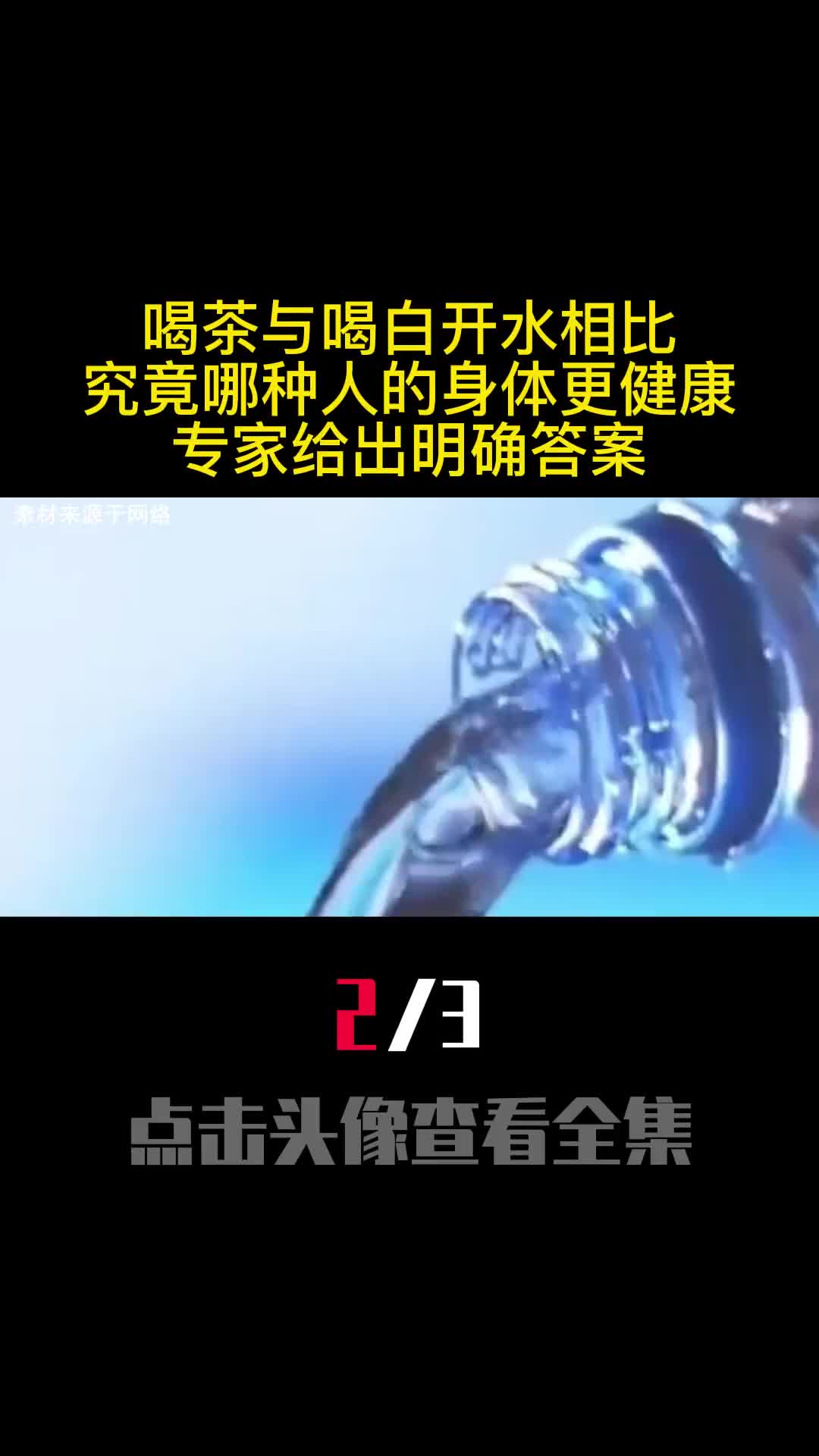 喝茶与喝白开水相比究竟哪种人的身体更健康专家给出明确答案2