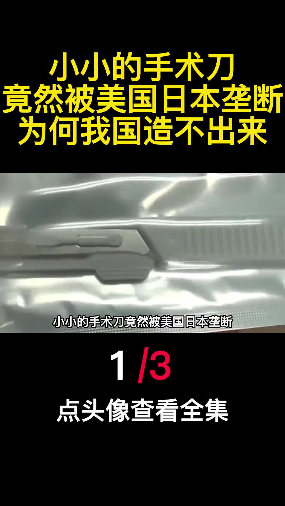 小小的手术刀竟然被美国日本垄断为何我国造不出来1