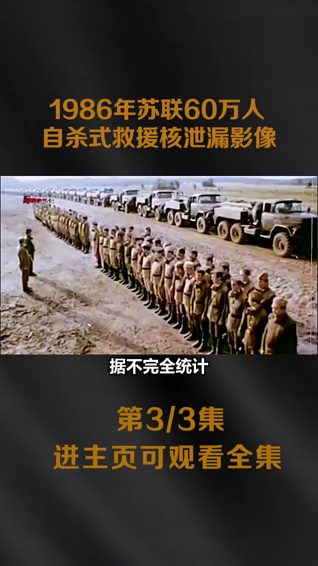 60万苏联人自杀式救援切尔诺贝核泄漏十万人因此被辐射折磨致死