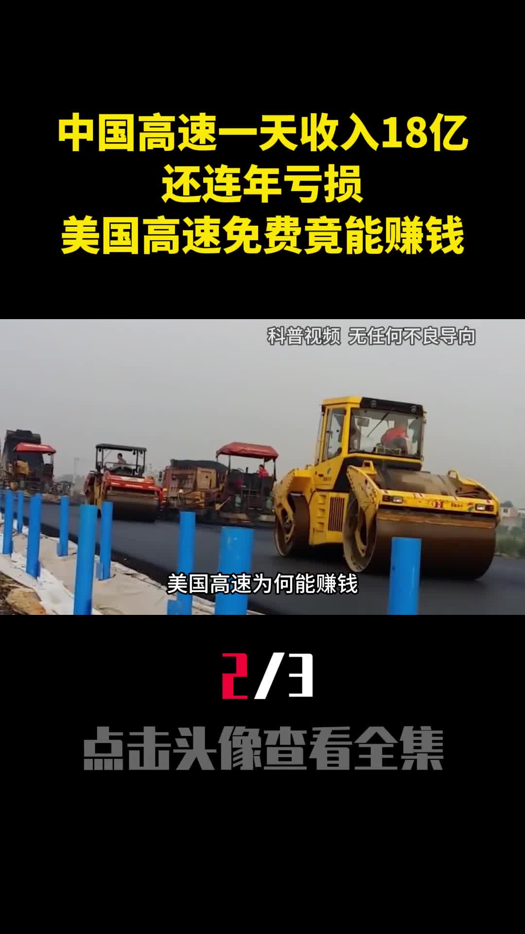 中国高速一天收入18亿还连年亏损为啥美国高速免费竟能赚钱2