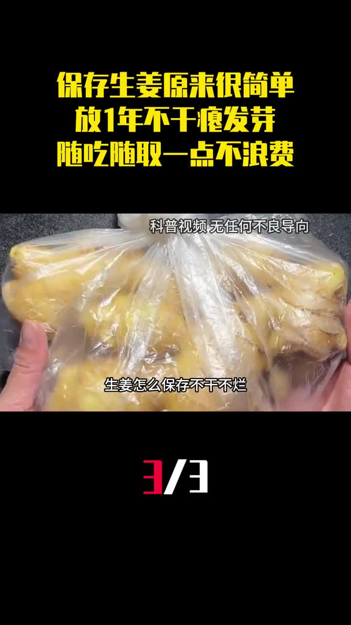 保存生姜原来很简单放1年不干瘪发芽随吃随取一点不浪费3