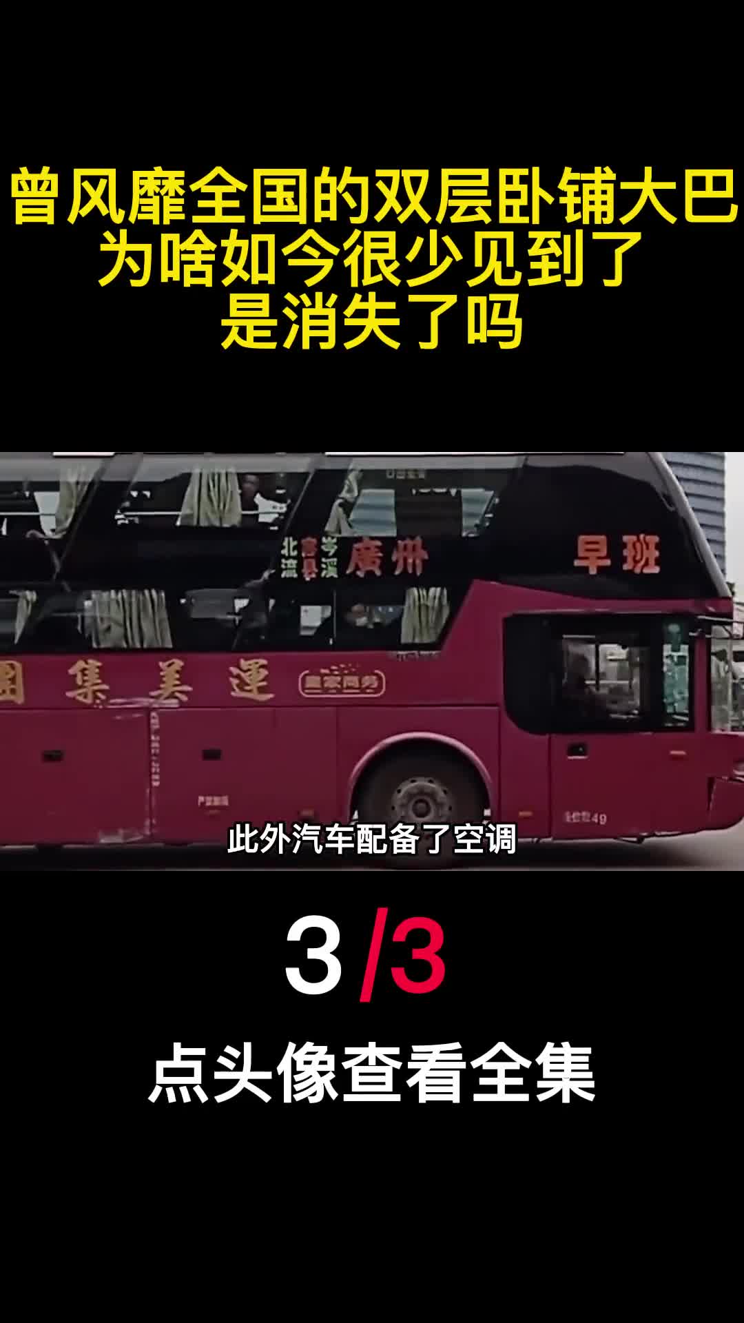 曾风靡全国的双层卧铺大巴为啥如今很少见到了是消失了吗3