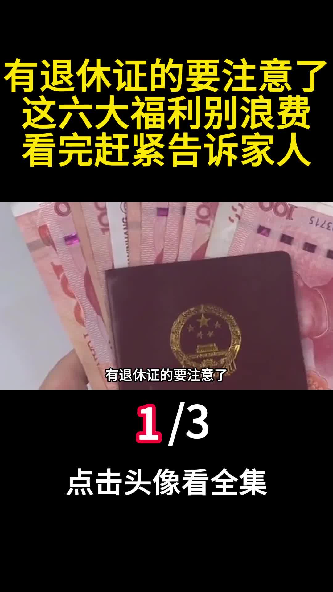 有退休证的要注意了这六大福利别浪费看完赶紧告诉家人1