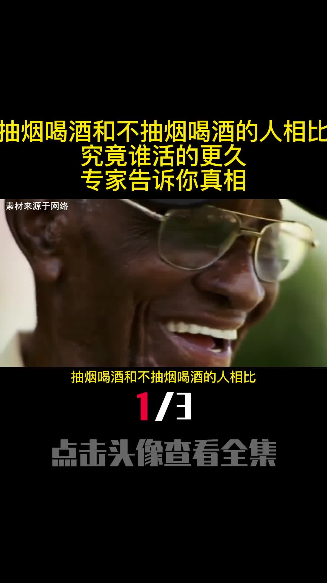 抽烟喝酒和不抽烟喝酒的人相比究竟谁活的更久专家告诉你真相1