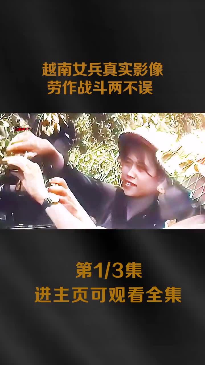 美越战争时期越南女兵真实影像身材苗条看后才知美军为何难过美人关