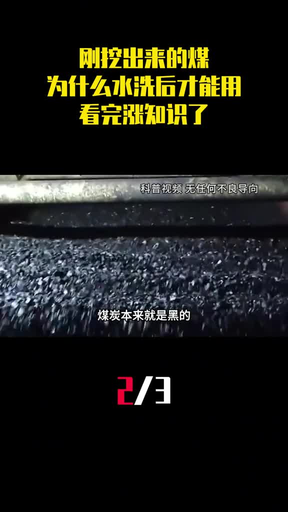 刚挖出来的煤为什么水洗之后才能用看完涨知识了2