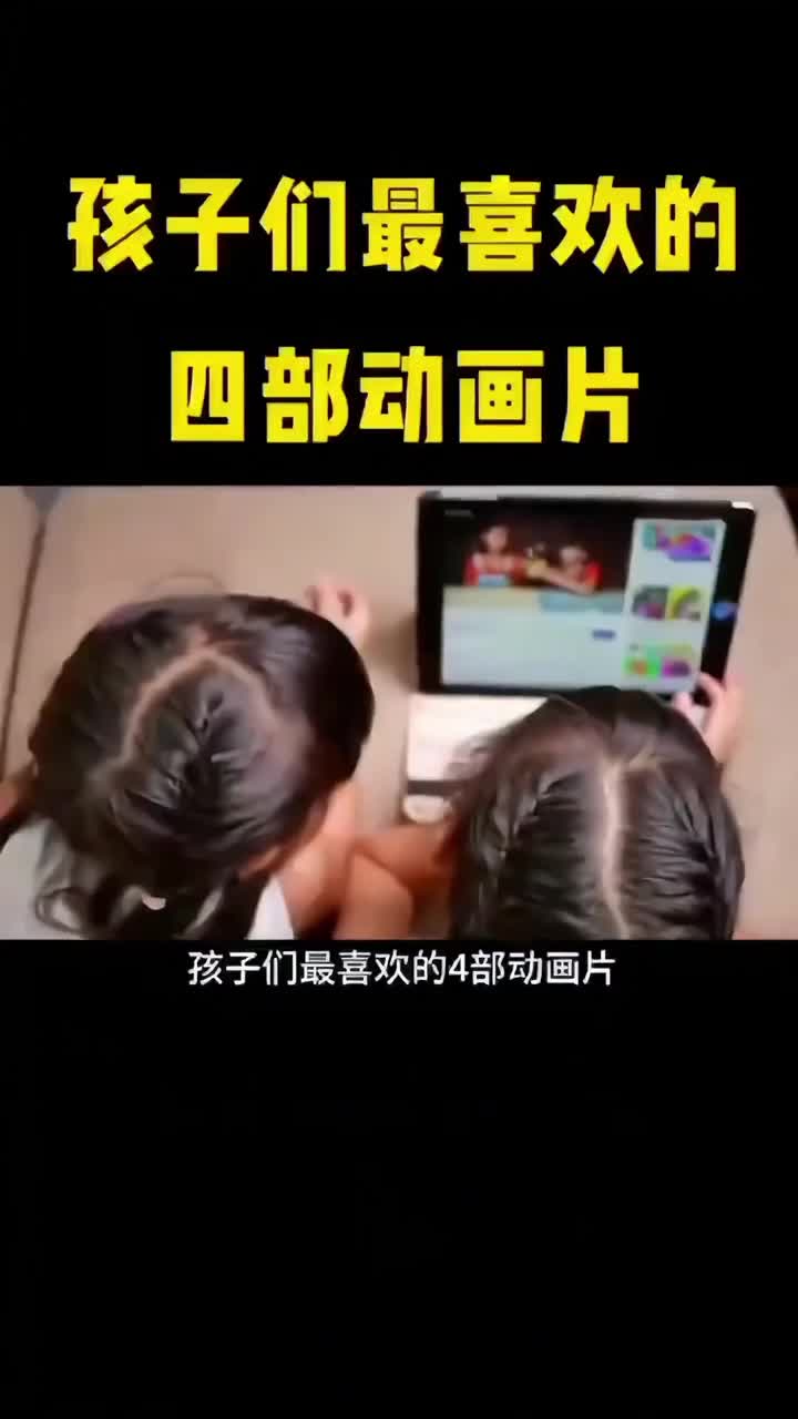 孩子们最喜欢的四部动画片