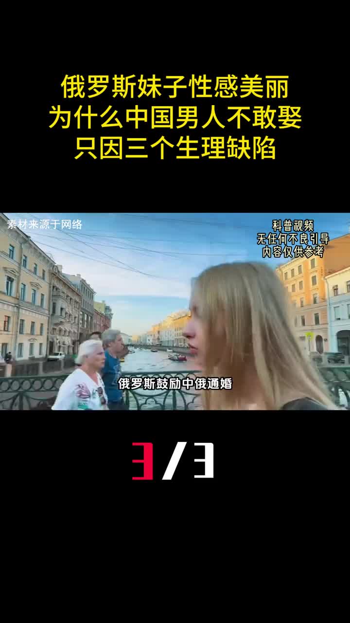 俄罗斯妹子性感美丽为什么中国男人不敢娶只因三个生理缺陷3