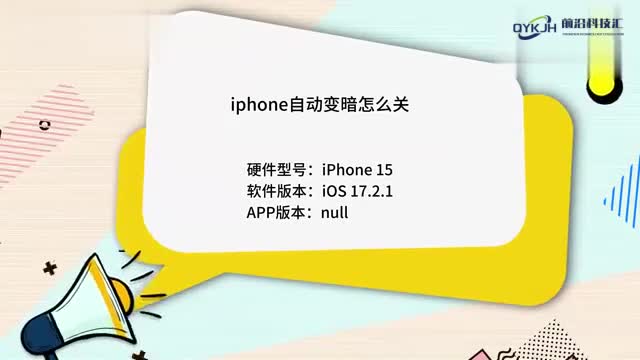 iphone自动变暗怎么关苹果手机没调亮度自己变暗了步骤来了
