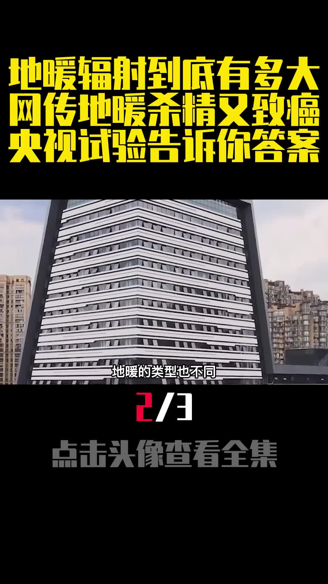 地暖辐射到底有多大网传地暖杀精又致癌央视试验告诉你答案2