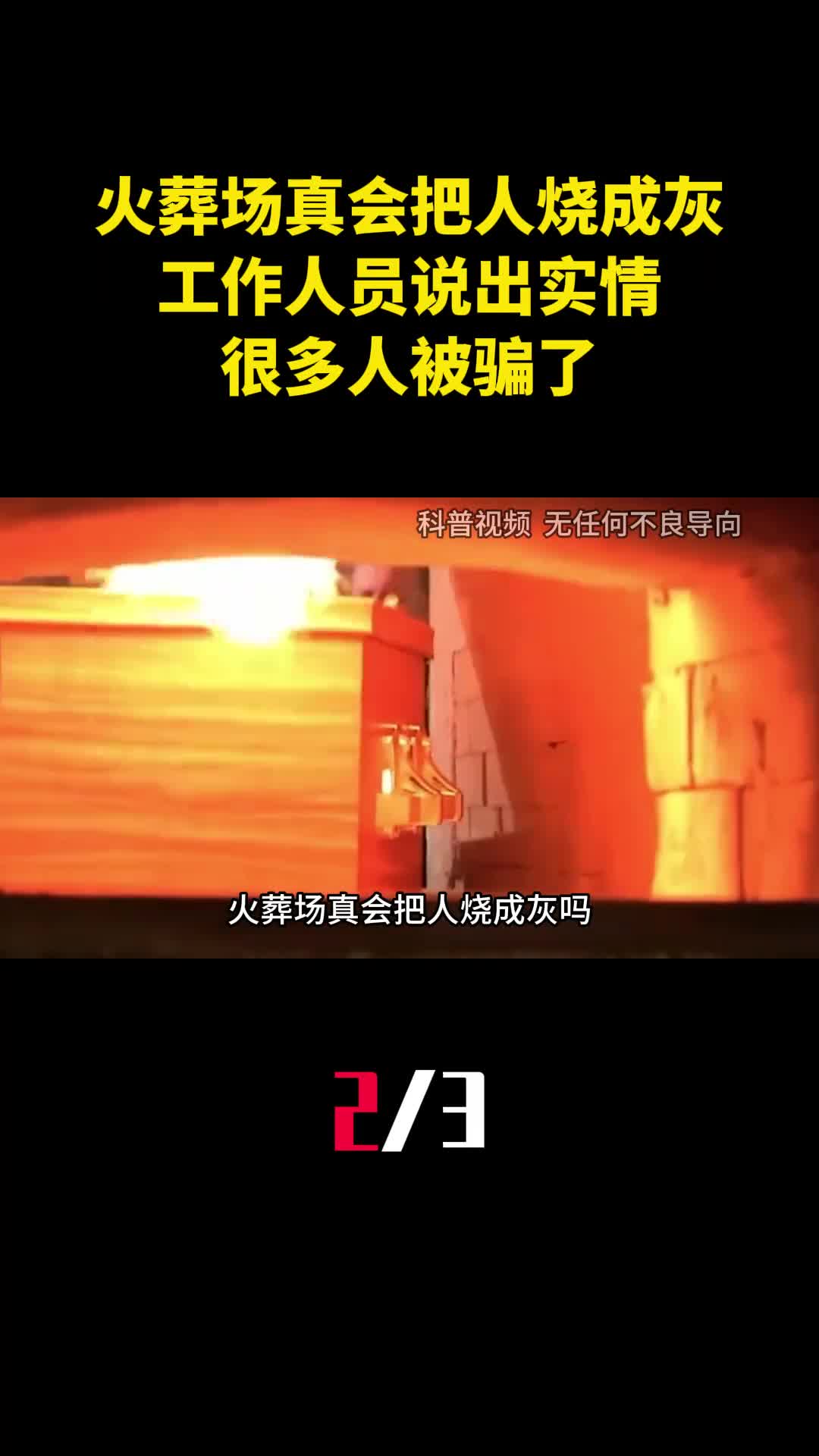 火葬场真会把人烧成灰吗工作人员说出实情很多人被骗了2