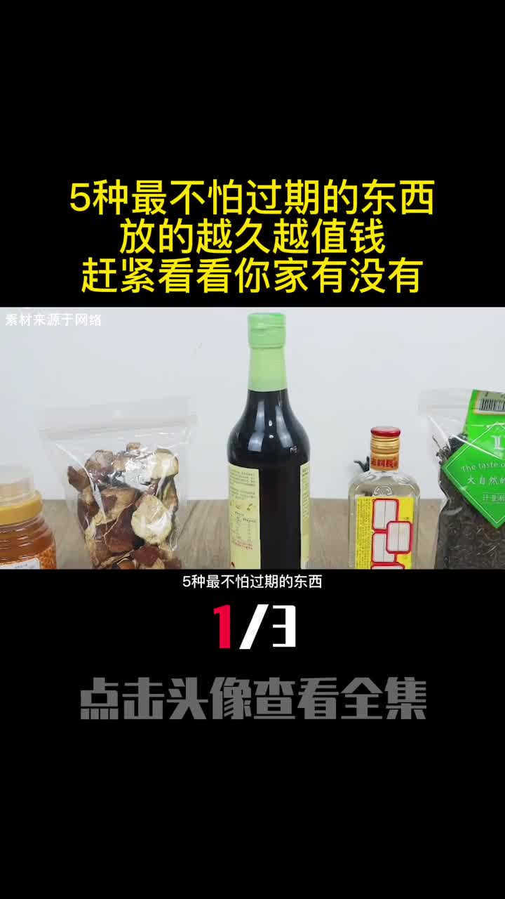 5种最不怕过期的东西放的越久越值钱赶紧看看你家有没有1