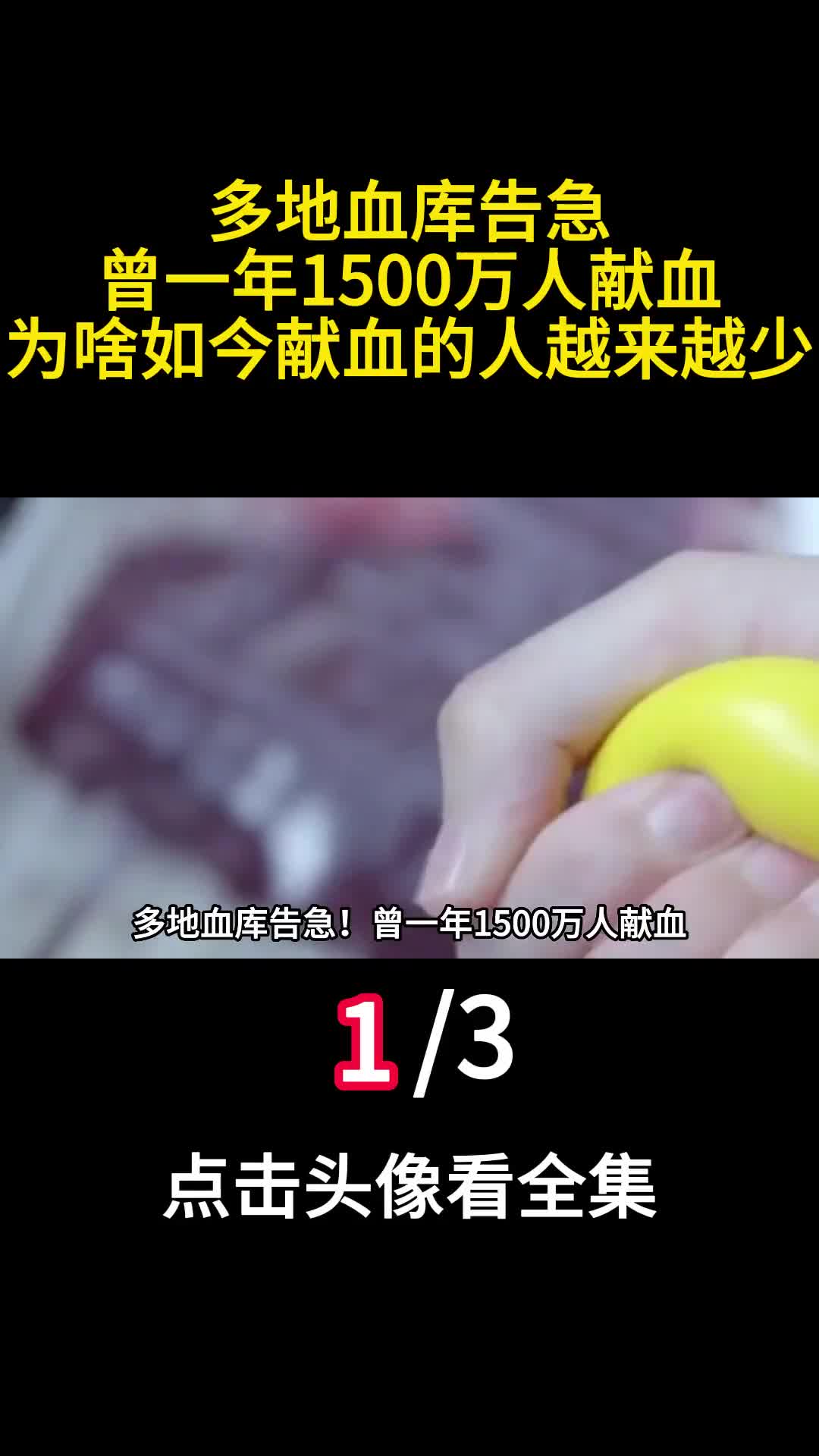 多地血库告急曾一年1500万人献血为啥如今献血的人越来越少一