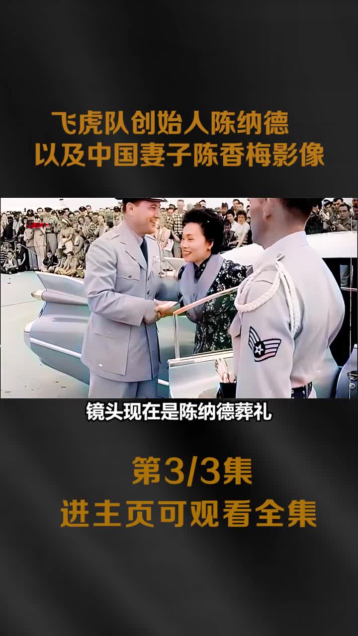 抗战中国空军飞虎队创始人陈纳德与小其32岁中国妻子陈香梅影像