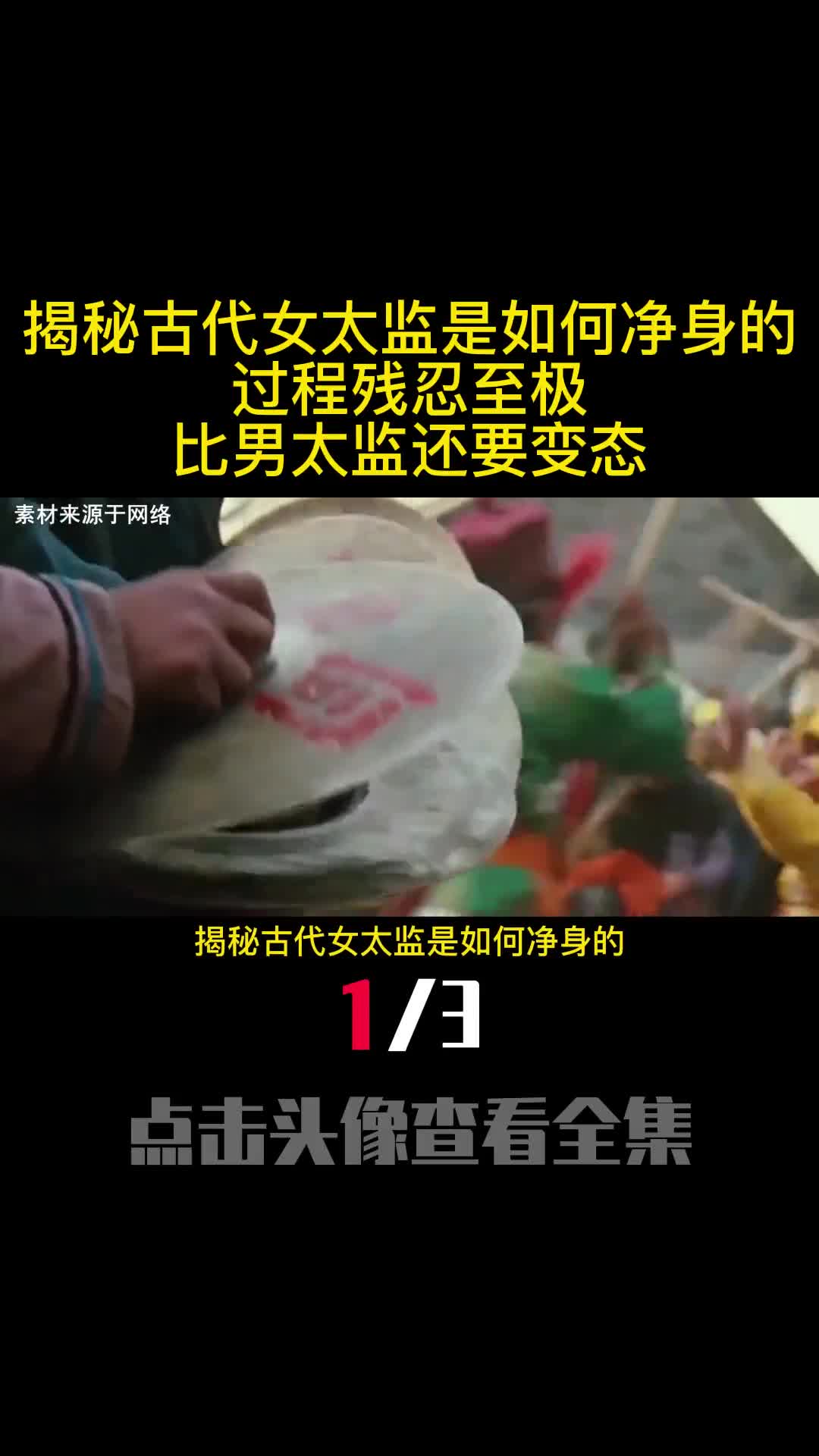 揭秘古代女太监是如何净身的过程残忍至极比男太监还要变态1