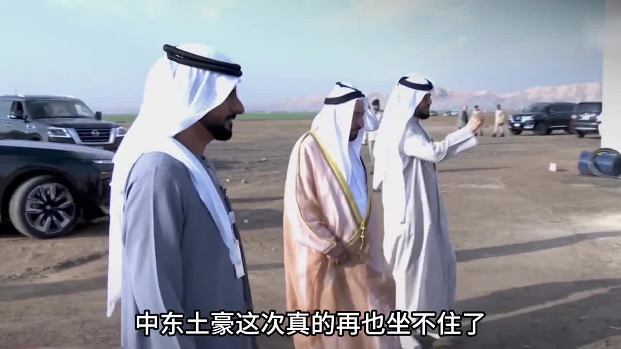 中东土豪这场真的再也坐不住了