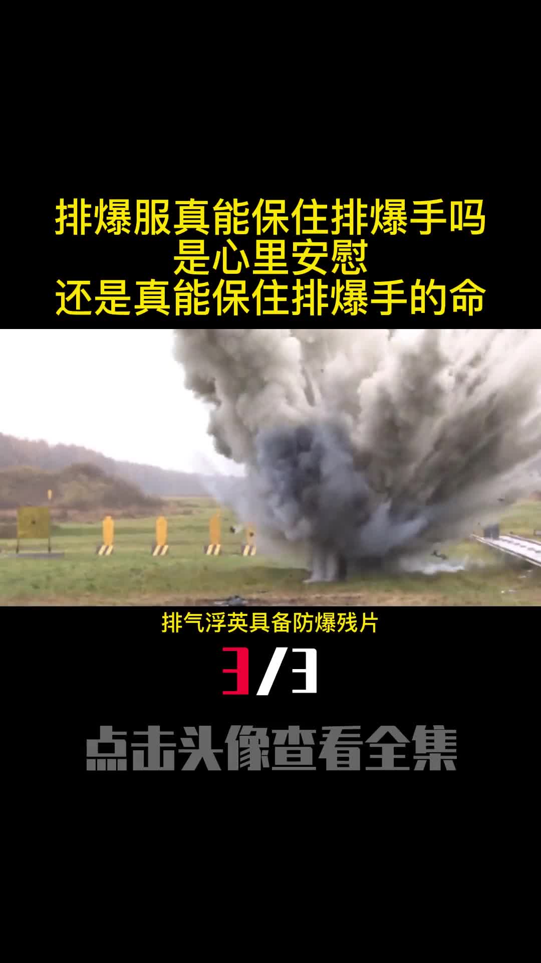 排爆服真能保住排爆手吗是心里安慰还是真能保住排爆手的命3