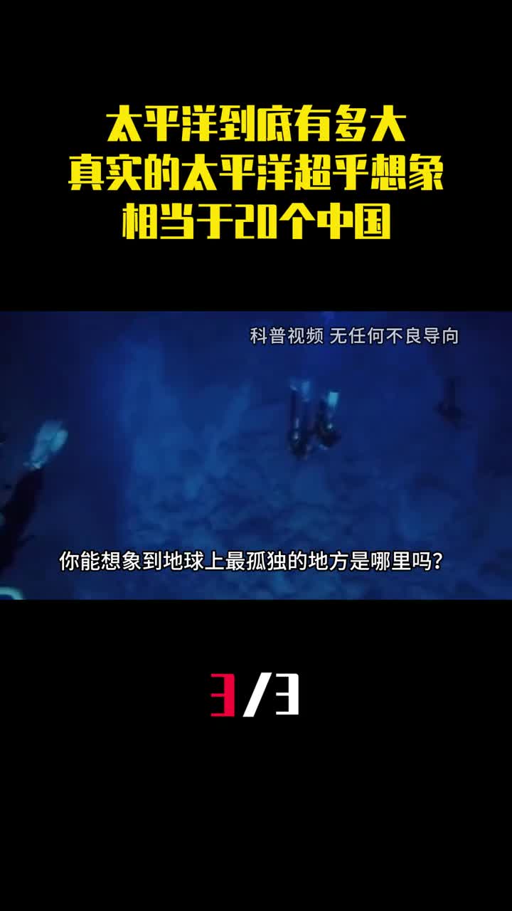 太平洋到底有多大真实的太平洋超乎想象相当于20个中国3