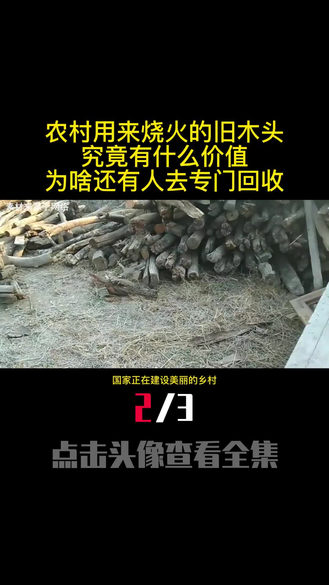 农村用来烧火的旧木头究竟有什么价值为啥还有人去专门回收2