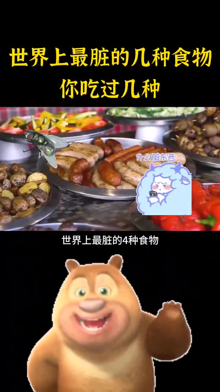 世界上最脏的几种食物你吃过几种呢