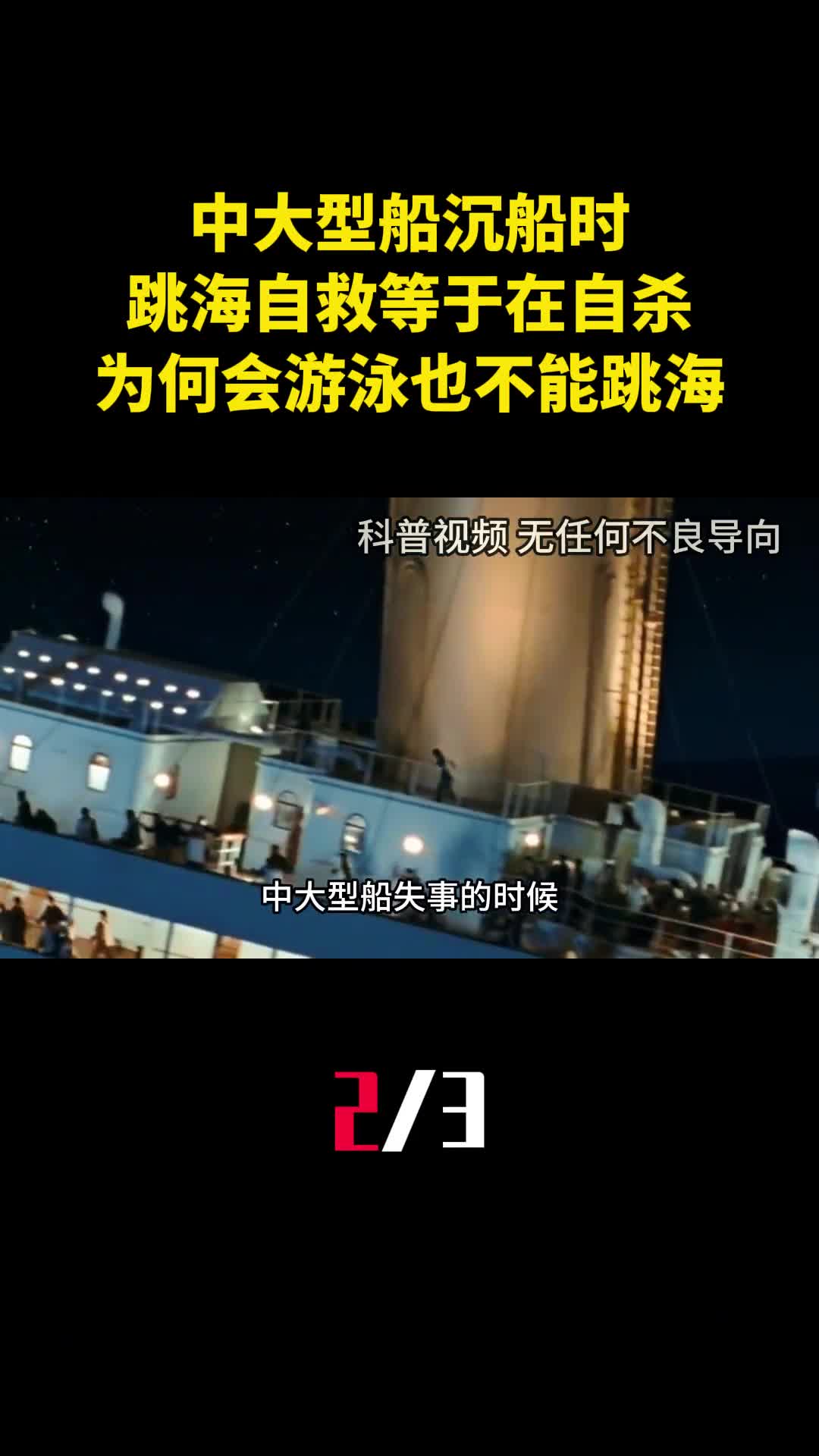 中大型船沉船时跳海自救等于在自杀为什么会游泳也不能跳海2