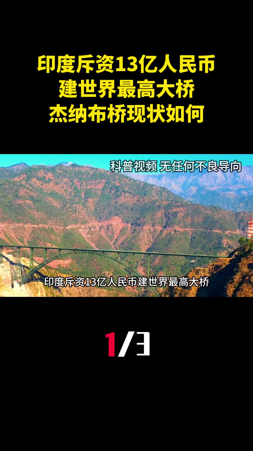 印度斥资13亿人民币建世界最高大桥杰纳布铁路桥现状如何1