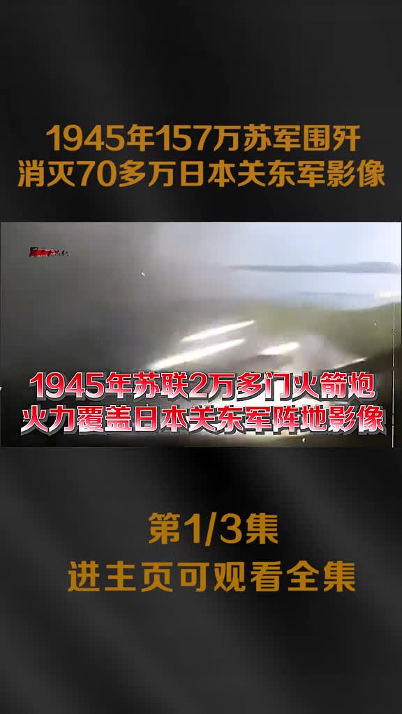 苏联红军消灭日本关东军影像5500辆坦克2万门火箭炮万炮苏联红军消灭日本关东军影像5500辆坦克2万门火箭炮万炮齐发