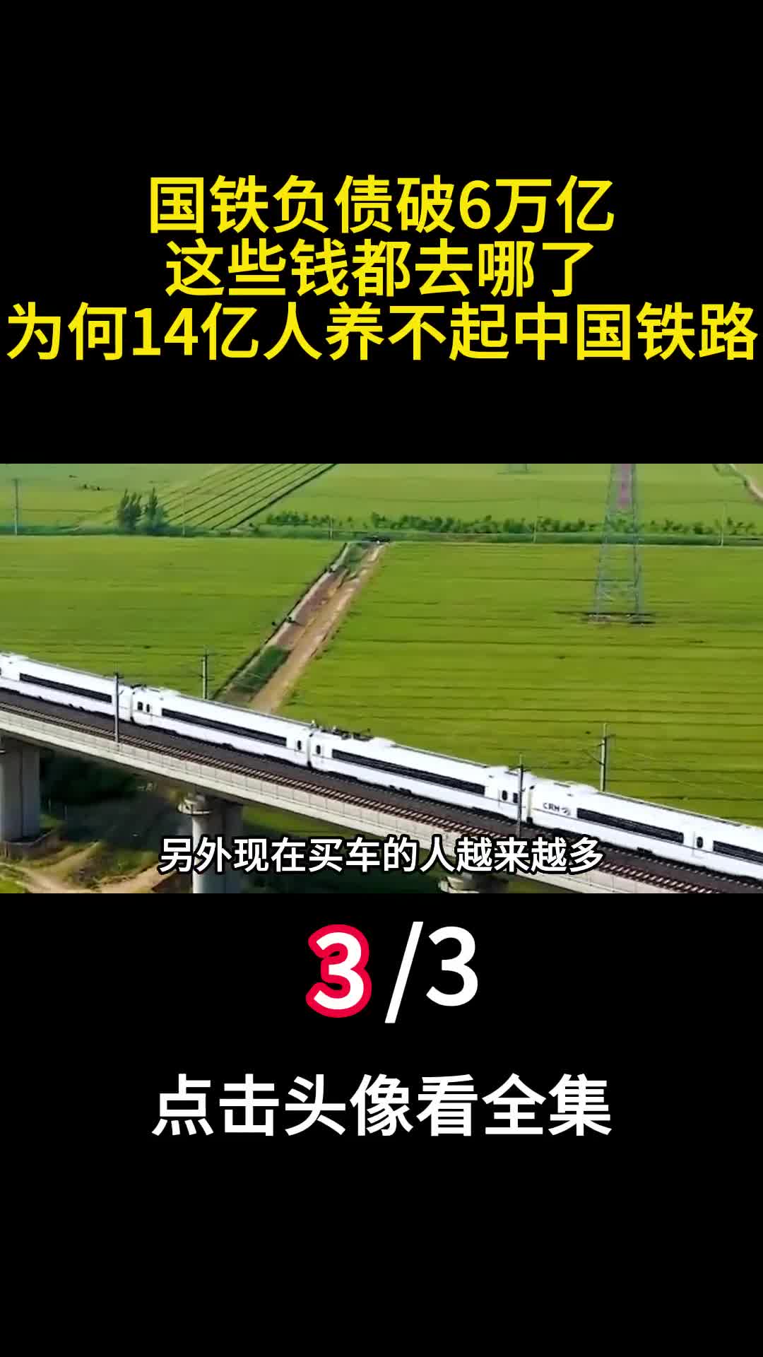 国铁负债破6万亿这些钱都去哪了为何14亿人养不起中国铁路3