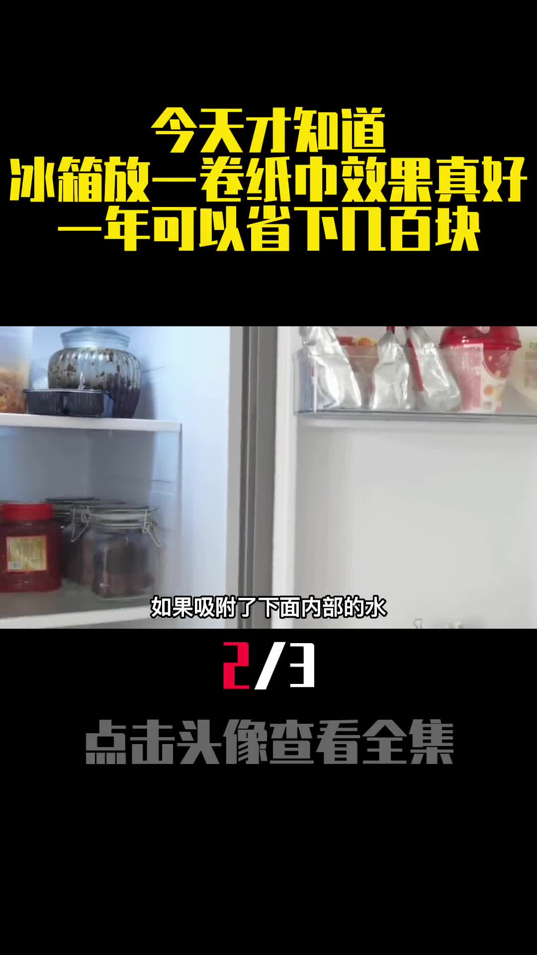 今天才知道冰箱放一卷纸巾效果真好一年可以省下几百块2