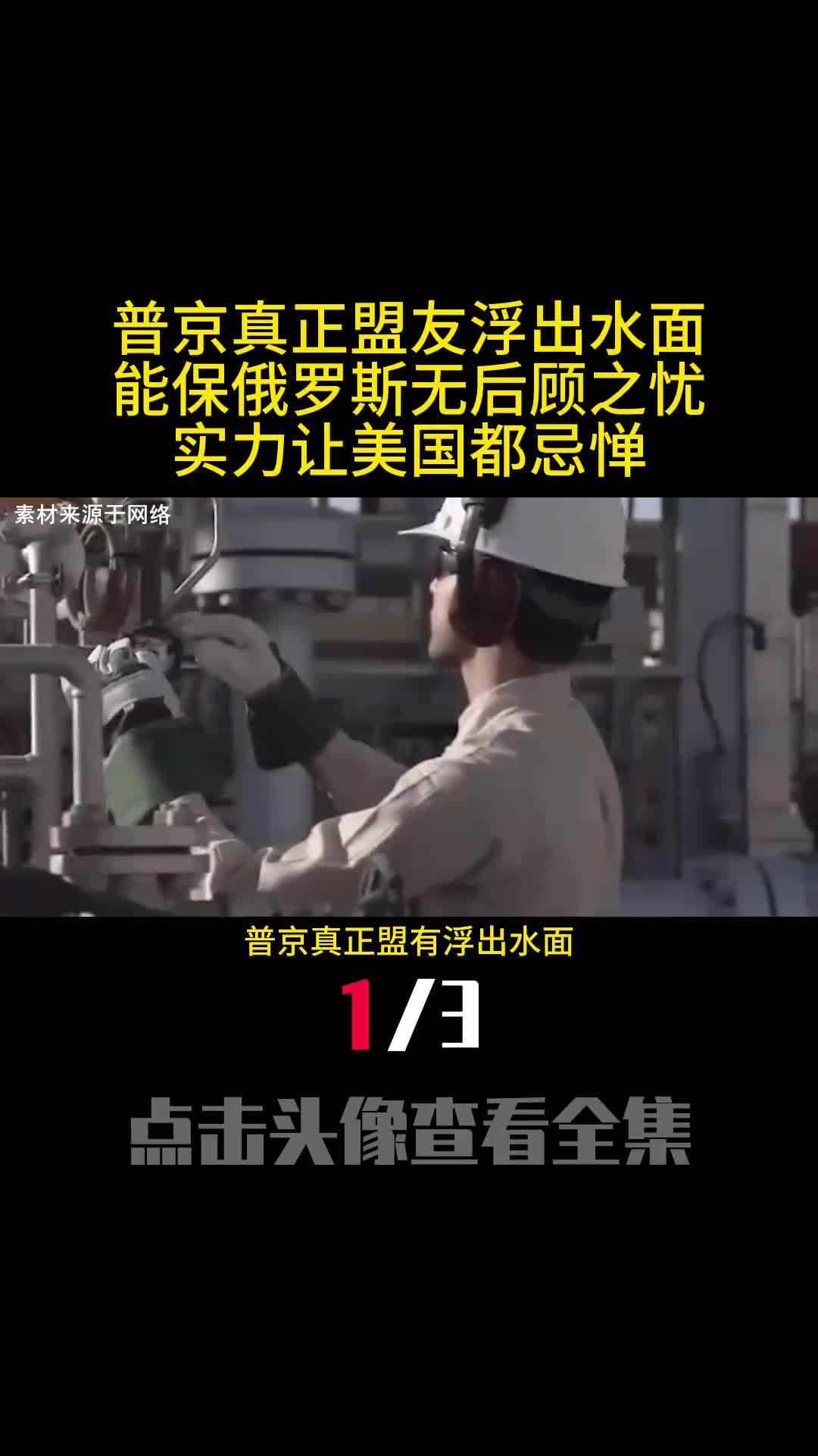 普京真正盟友浮出水面能保俄罗斯无后顾之忧实力让美国都忌惮1