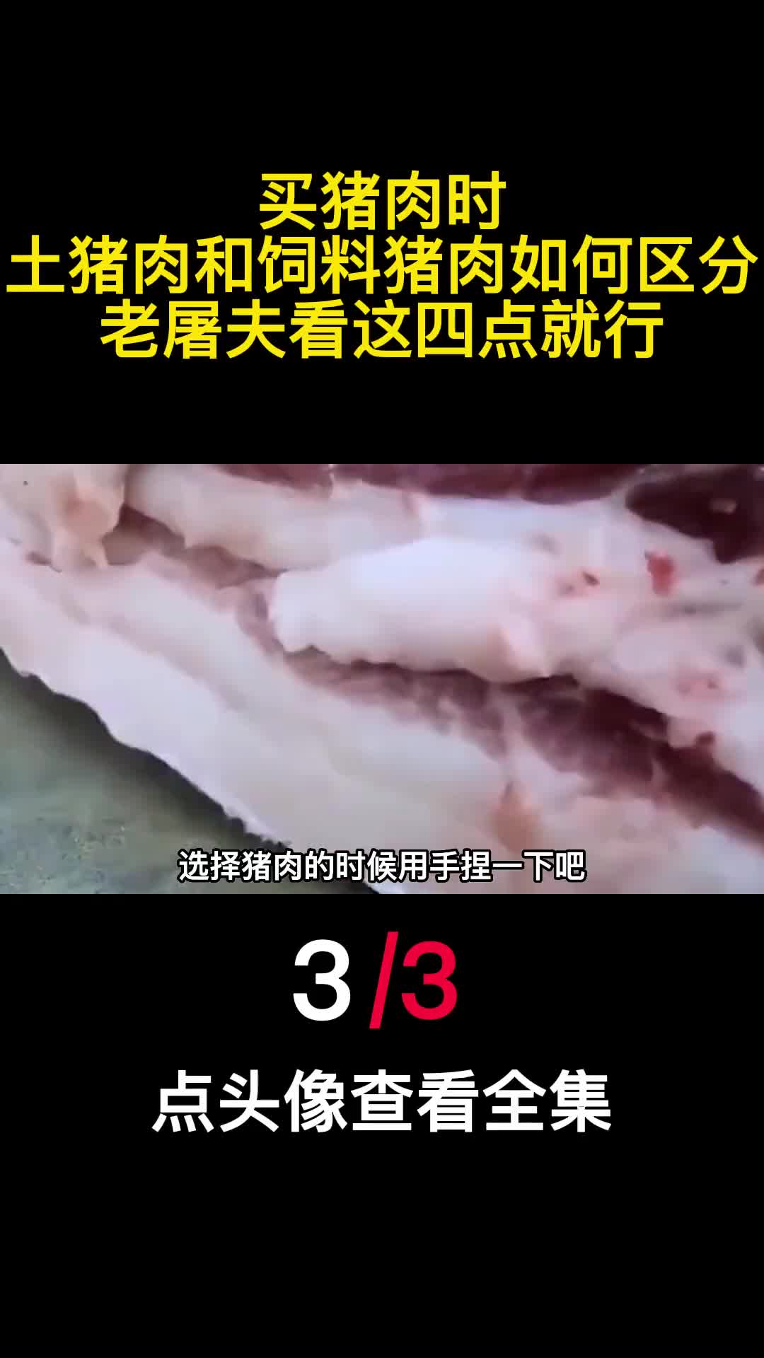 买猪肉时土猪肉和饲料猪肉如何区分老屠夫看这四点就行3
