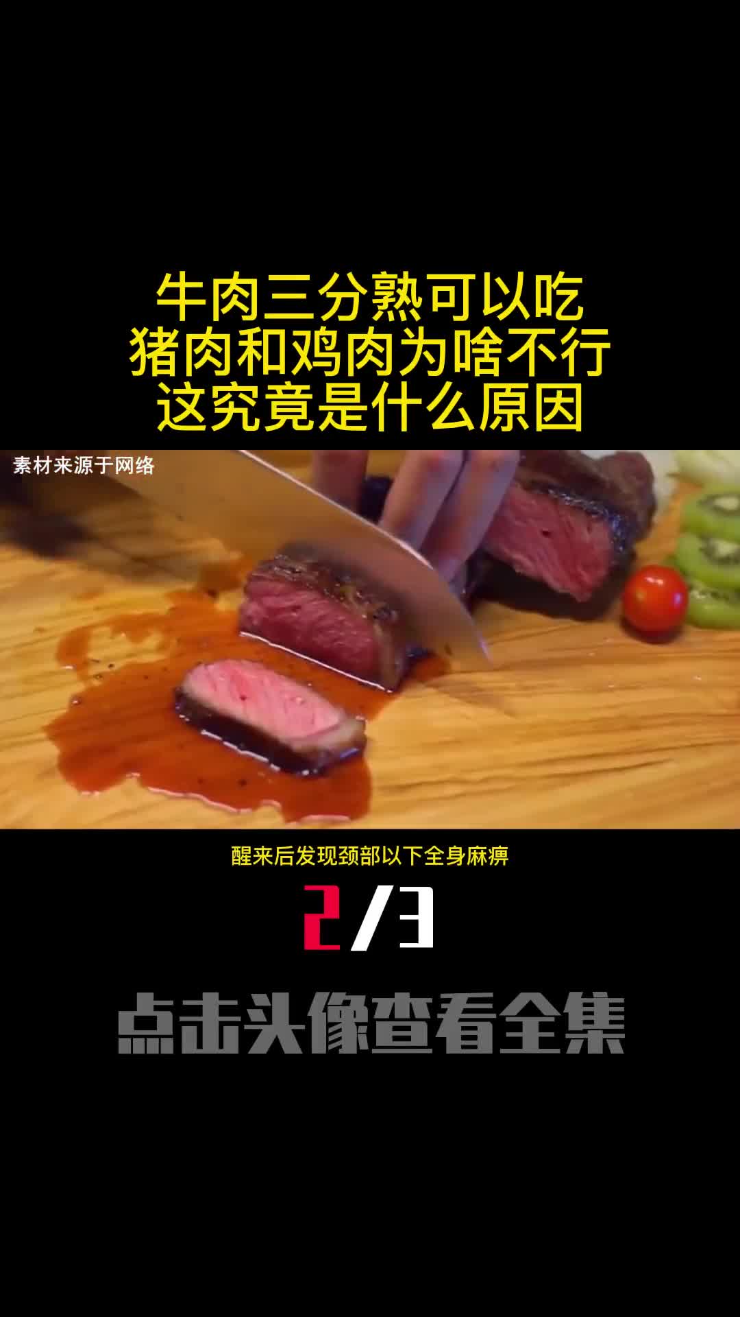 牛肉三分熟可以吃猪肉和鸡肉为啥不行这究竟是什么原因2