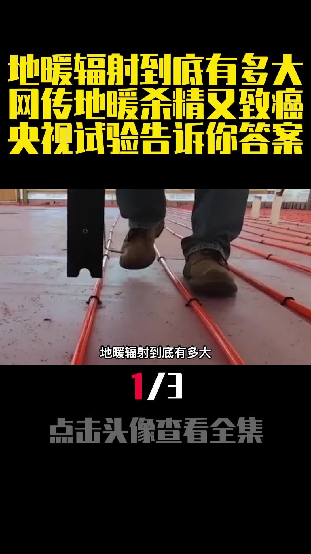 地暖辐射到底有多大网传地暖杀精又致癌央视试验告诉你答案1