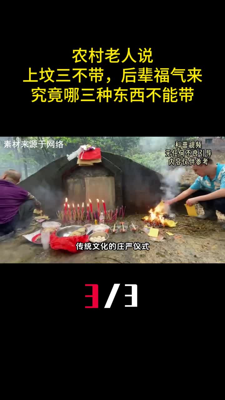 农村老人说上坟三不带后辈福气来究竟哪三种东西不能带3
