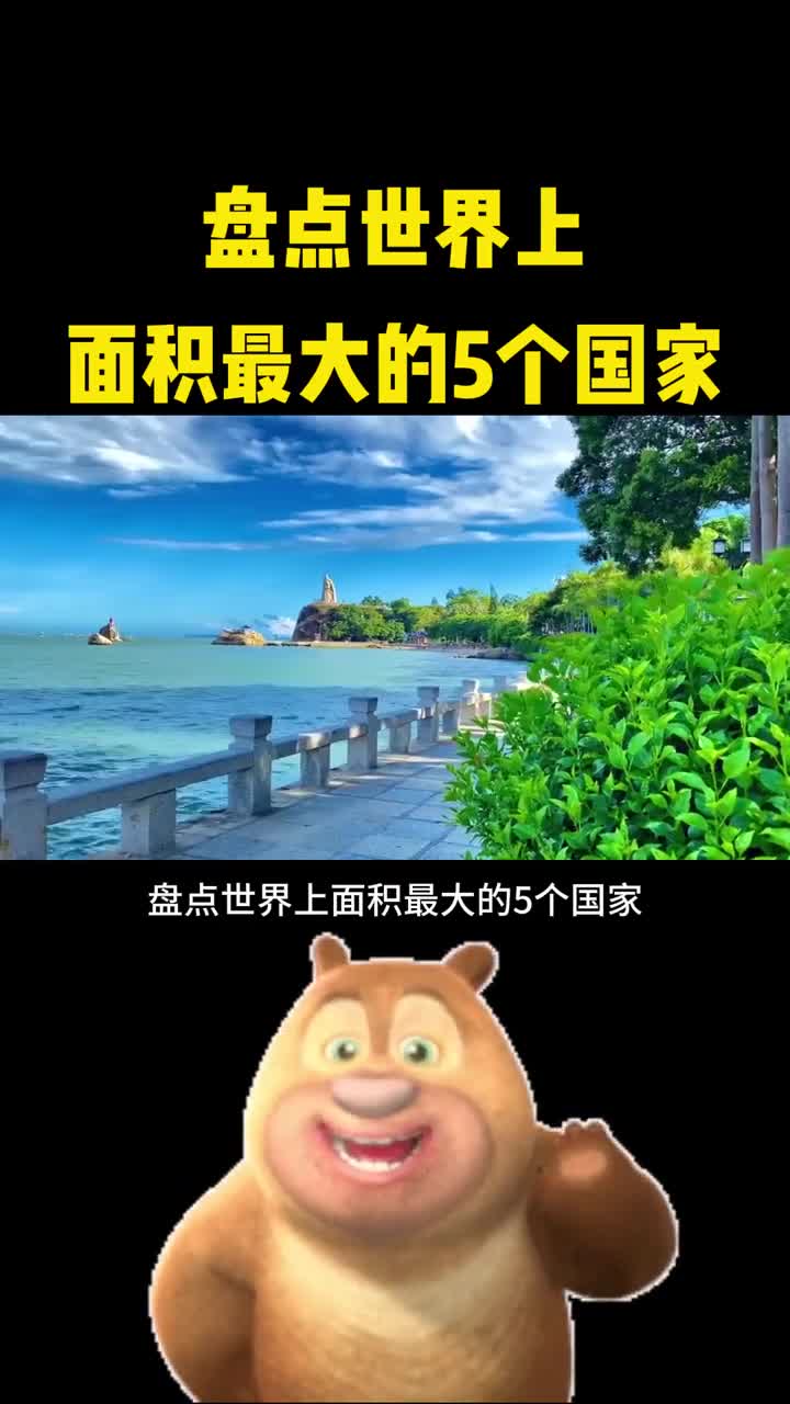 盘点世界上面积大的五个国家