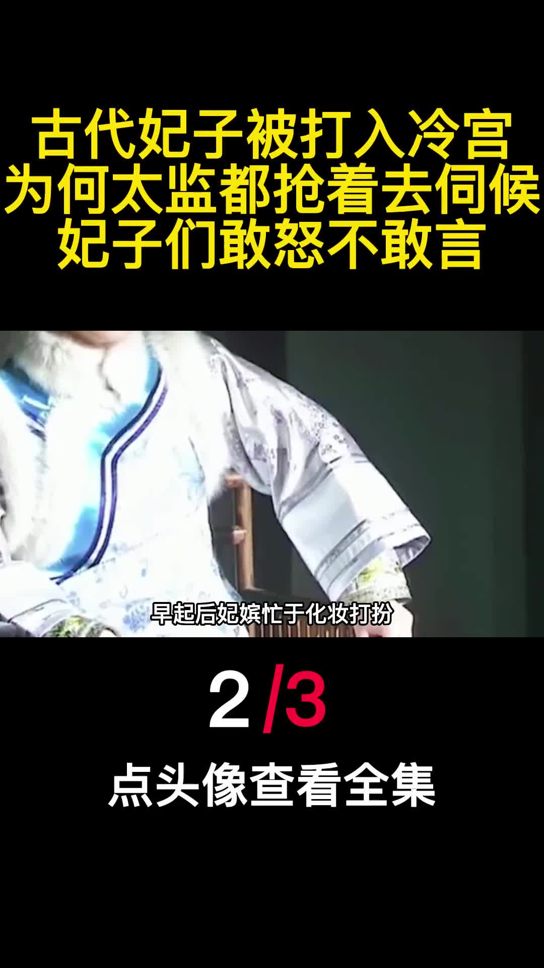 古代妃子被打入冷宫为何太监都抢着去伺候妃子们敢怒不敢言2