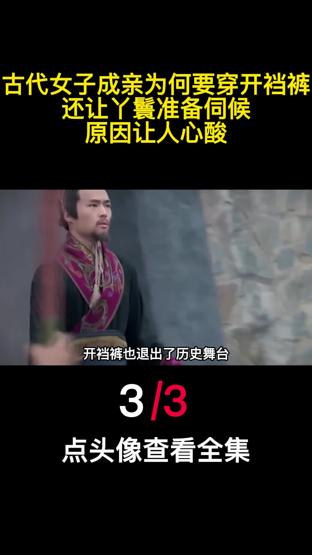 古代女子成亲为何要穿开裆裤还让丫鬟准备伺候原因让人心酸3