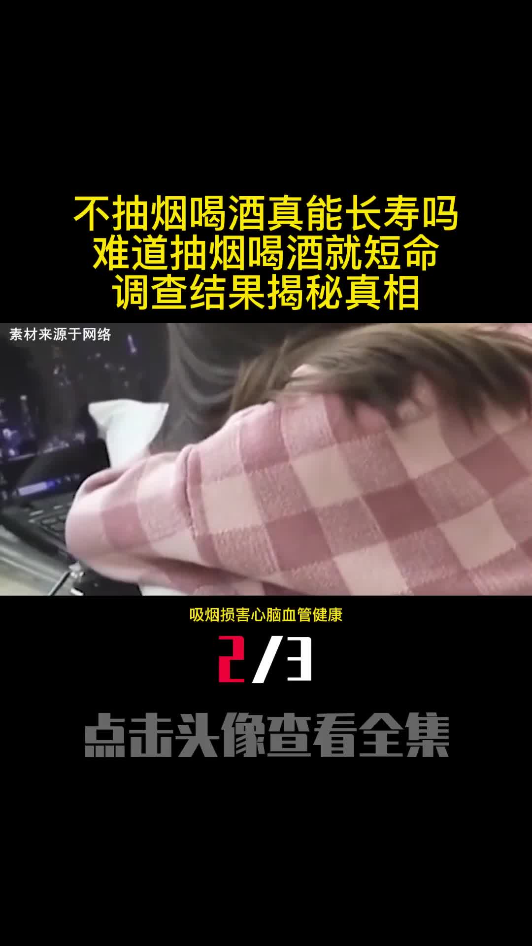 不抽烟喝酒真能长寿吗难道抽烟喝酒就短命调查结果揭秘真相2