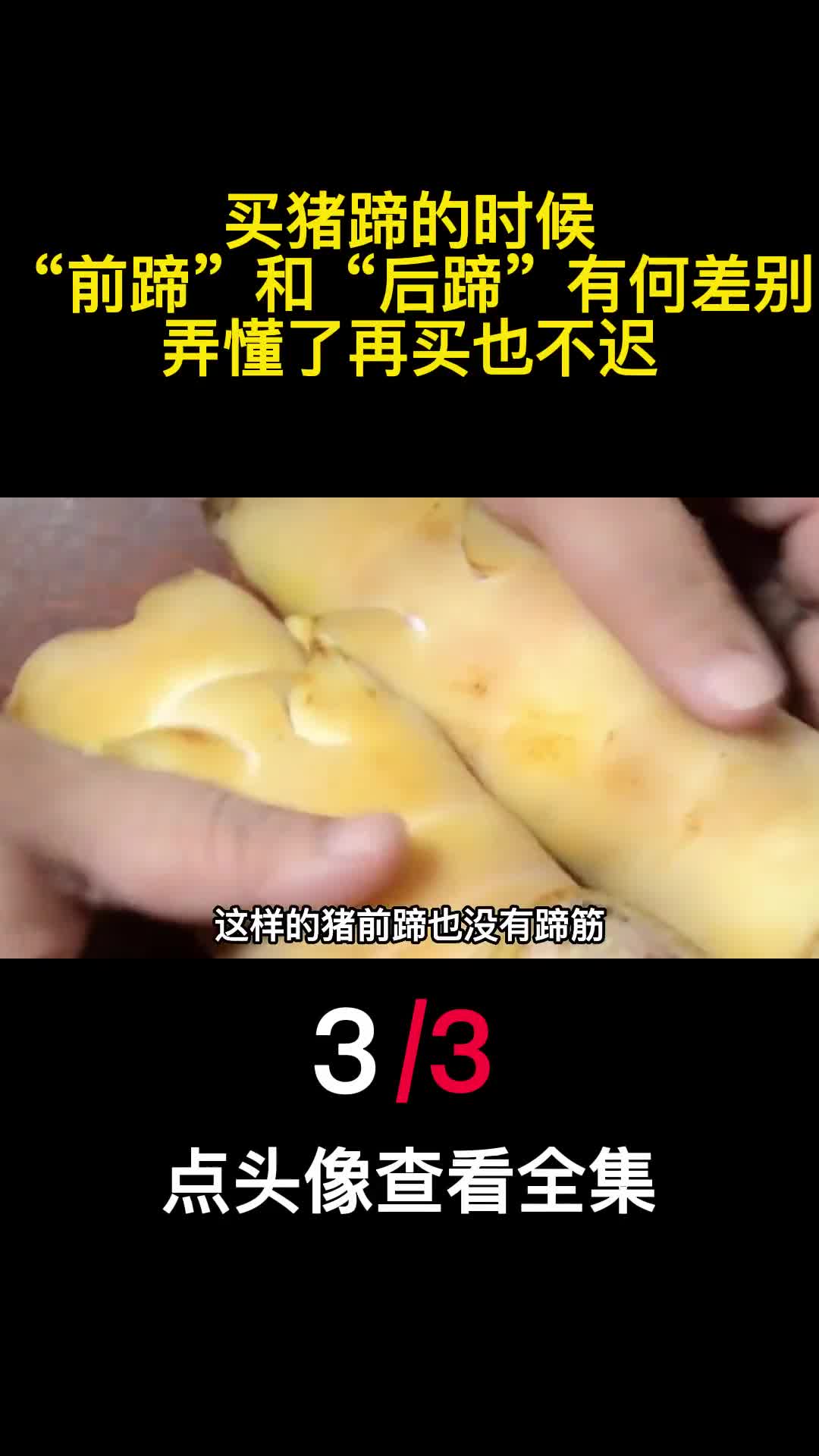 买猪蹄的时候前蹄和后蹄有何差别弄懂了再买也不迟3