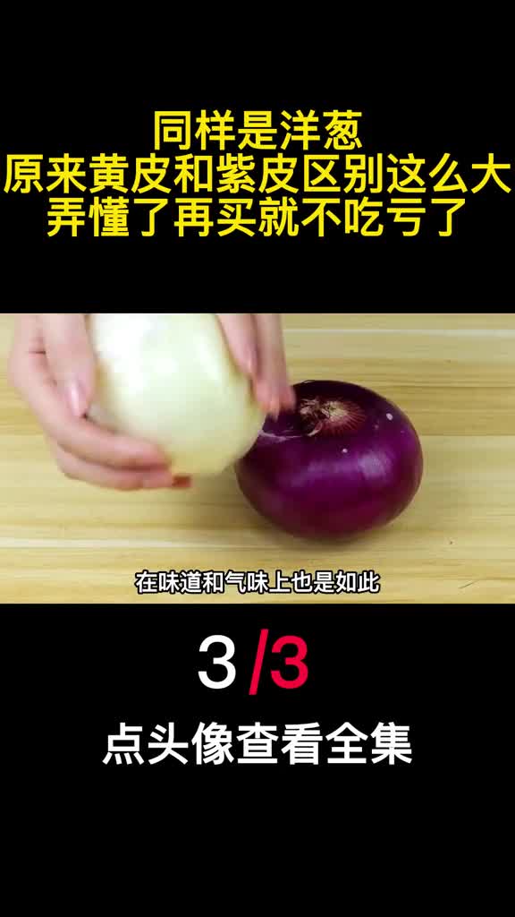 同样是洋葱原来黄皮和紫皮区别这么大弄懂了再买就不吃亏了3