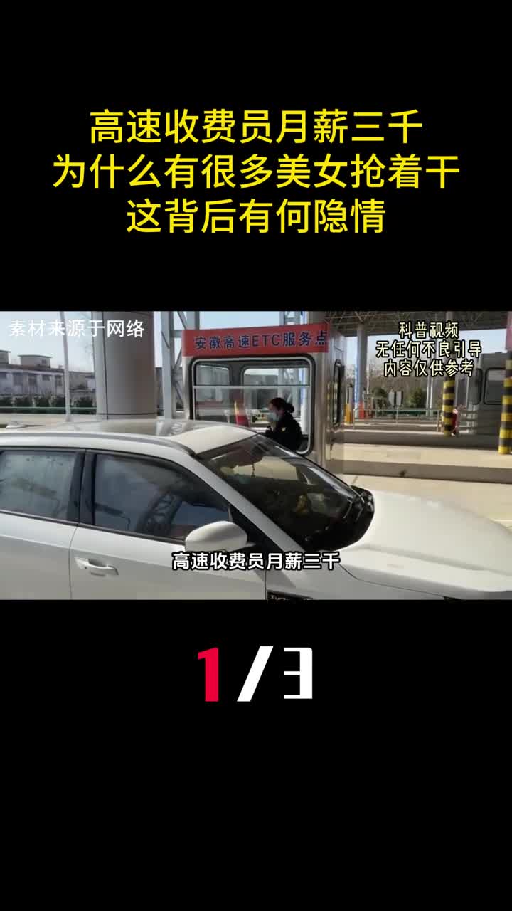 高速收费员月薪三千为什么有很多美女抢着干这背后有何隐情1