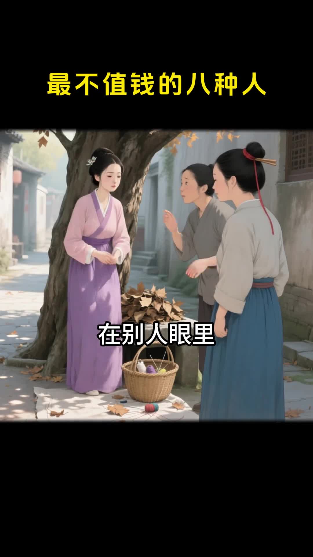 别人眼里最不值钱的八种人你占了几条